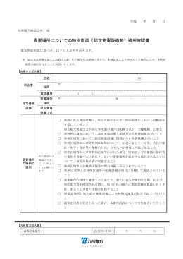 需要場所についての特別措置〔認定発電設備等〕適用確認書