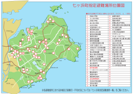 七ヶ浜町指定避難場所マップ(PDF版)