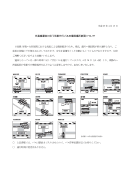 日高線運休に伴う列車代行バスの乗降場所変更について