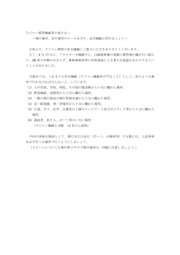 走行場所のルールを守り - 日本ラジコン電波安全協会