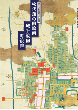 松代 藩 の 国絵図 城下絵図 町絵図