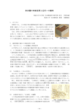秋田藩の林政改革と近代への継承（PDF：472KB）