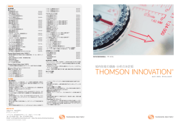 Thomson Innovation 製品カタログ