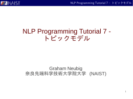 NLP Programming Tutorial 7 - トピックモデル