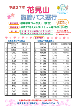 平成27年花見山臨時バス時刻表（PDF）