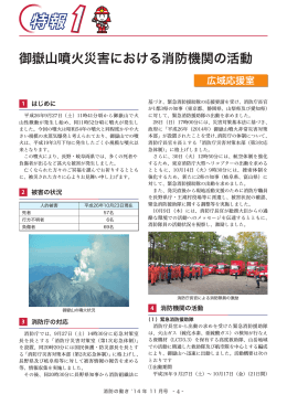 【特報1】御嶽山噴火災害における消防機関の活動