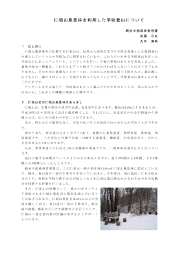 仁頃山風景林を利用した学校登山について（PDF：396KB）