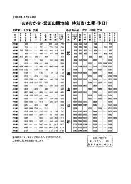あさおか台・武田山団地線 時刻表（土曜・休日）
