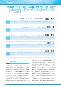 英中韓から日本語への特許文向け統計翻訳