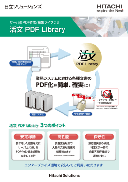 サーバ型PDF作成/編集ライブラリ 活文 PDF Library