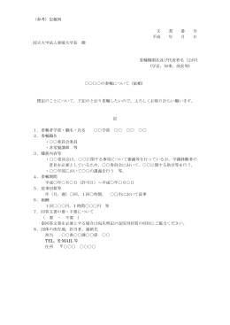 （参考）記載例 文 書 番 号 平成 年 月 日 愛媛大学長 殿 委嘱機関名及び