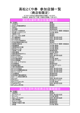 高松とくや券 参加店舗一覧（7月29日版）を公開しました。