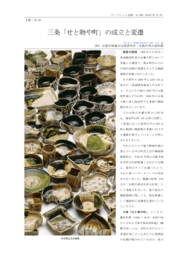 三条「せと物や町」の成立と変遷 - 公益財団法人京都市埋蔵文化財研究所
