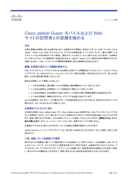 Cisco Jabber Guest：モバイル アプリや Web サイトの訪問者との距離を