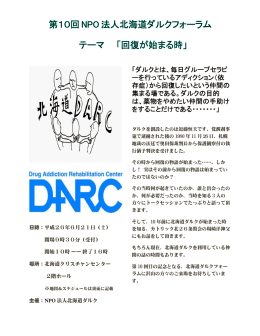第10回NPO法人北海道ダルクフォーラム テーマ 「回復が始まる時」