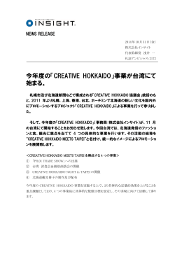 今年度の「CREATIVE HOKKAIDO」事業が台湾にて 始まる。