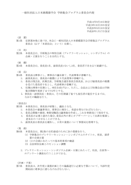 一般社団法人日本循環器学会 学術集会プログラム委員会内規