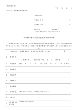 富田林市教育委員会後援等承認申請書（様式第1号）