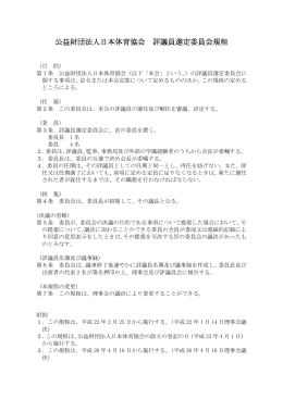 公益財団法人日本体育協会 評議員選定委員会規程