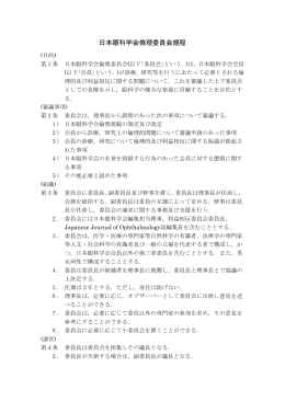 日本眼科学会倫理委員会規程