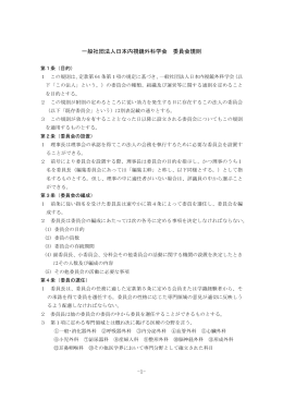 -1- 一般社団法人日本内視鏡外科学会 委員会規則