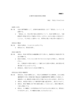 別紙2 企業再生検討委員会規程