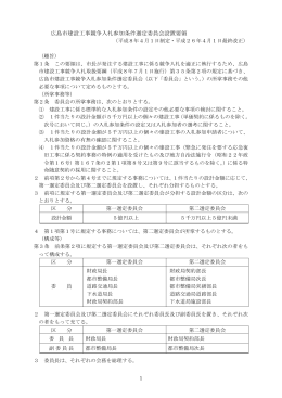 広島市建設工事競争入札参加条件選定委員会設置要領(PDF