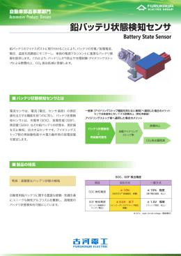 鉛バッテリ状態検知センサ（PDF 652KB）