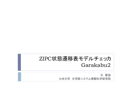 ZIPC状態遷移表モデルチェッカ Garakabu2