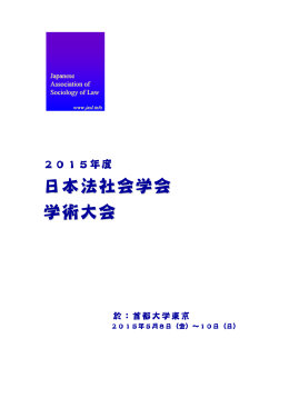 2015法社会学会大会プログラム集（PDF）