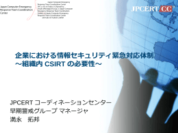 企業における情報セキュリティ緊急対応体制 ～組織内 CSIRT の必要性～