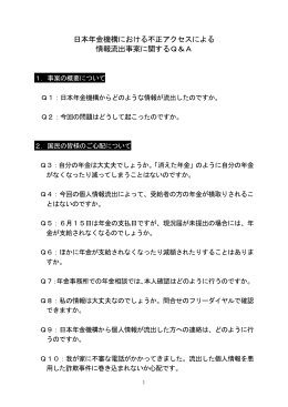 日本年金機構における不正アクセスによる 情報流出事案