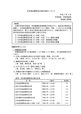 日本食品標準成分表の改訂について （PDF:144KB）