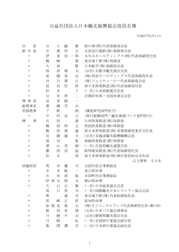 役員名簿 - 日本観光振興協会