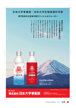 日本大学 富士の天然水
