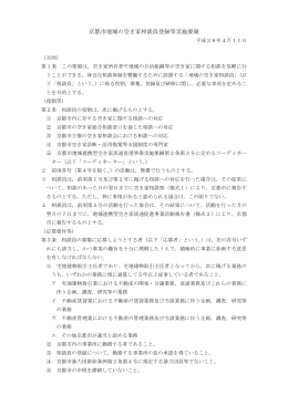 京都市地域の空き家相談員登録等実施要領(PDF形式, 280.20KB)
