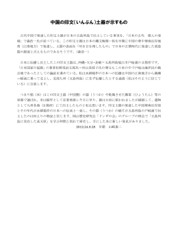 中国の印文土器が示すもの(pdf119kb)