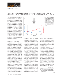 4倍以上の性能改善を示す分散補償ファイバ - Laser Focus World Japan