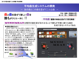 平均曲生成システムの開発 !!