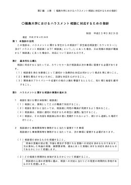 福島大学におけるハラスメント相談に対応するための指針