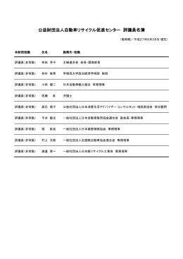 公益財団法人自動車リサイクル促進センター 評議員名簿