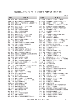 公益社団法人日本リハビリテーション医学会 代議員名簿