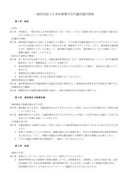 一般社団法人日本医療薬学会代議員選出規程