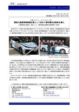 関西の通信事業関連企業として初めて燃料電池自動車を導入