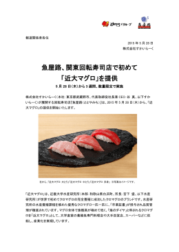 魚屋路、関東回転寿司店で初めて 「近大マグロ」を提供