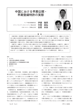 中国における早期公開・ 早期登録特許の実態