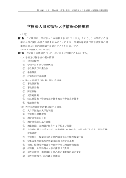 学校法人日本福祉大学情報公開規程