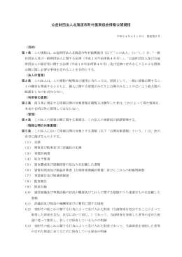 公益財団法人北海道市町村振興協会情報公開規程