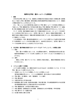 福岡市立学校・園ホームページ公開指針