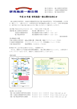 平成 26 年度 研究施設一般公開のお知らせ